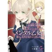 公爵令嬢に転生してしまったので、メンタル乙女な俺は、全力で女の子を楽しみます<5>(バンブーコミックス ＢＣｆ) [コミック]
