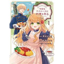 転生料理研究家は今日もマイペースに料理を作る～あなたに興味はございません～<1>(バンブーコミックス ＢＣｆ) [コミック]