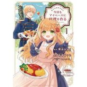 転生料理研究家は今日もマイペースに料理を作る～あなたに興味はございません～<1>(バンブーコミックス ＢＣｆ) [コミック]