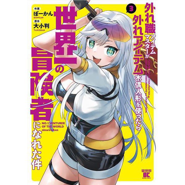 外れ職アイテムマスターが外れアイテム木偶人形を使ったら世界一の冒険者になれた件<3>(バンブーコミックス 異世界ＢＣ) [コミック]