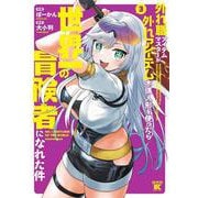 外れ職アイテムマスターが外れアイテム木偶人形を使ったら世界一の冒険者になれた件<3>(バンブーコミックス 異世界ＢＣ) [コミック]