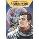 古代種族の博物館―宇宙英雄ローダン・シリーズ〈736〉(ハヤカワ文庫SF) [文庫]