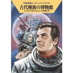 古代種族の博物館―宇宙英雄ローダン・シリーズ〈736〉(ハヤカワ文庫SF) [文庫]