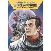 古代種族の博物館(ハヤカワ文庫SF－宇宙英雄ローダン・シリーズ<736>) [文庫]