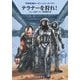 テラナーを狩れ!―宇宙英雄ローダン・シリーズ〈737〉(ハヤカワ文庫SF) [文庫]