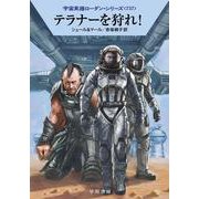 テラナーを狩れ！(ハヤカワ文庫SF－宇宙英雄ローダン・シリーズ<737>) [文庫]