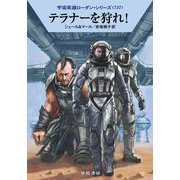 テラナーを狩れ!―宇宙英雄ローダン・シリーズ〈737〉(ハヤカワ文庫SF) [文庫]
