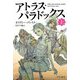 アトラス・パラドックス〈上〉(ハヤカワ文庫FT) [文庫]