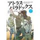 アトラス・パラドックス〈下〉(ハヤカワ文庫FT) [文庫]