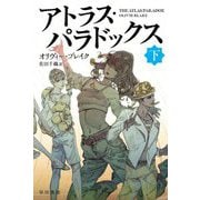 アトラス・パラドックス〈下〉(ハヤカワ文庫FT) [文庫]