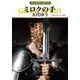 ミロクの手―グイン・サーガ〈150〉(ハヤカワ文庫JA) [文庫]