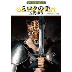 ミロクの手―グイン・サーガ〈150〉(ハヤカワ文庫JA) [文庫]