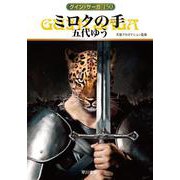 ミロクの手(ハヤカワ文庫JA－グイン・サーガ<150>) [文庫]