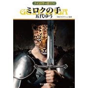 ミロクの手―グイン・サーガ〈150〉(ハヤカワ文庫JA) [文庫]