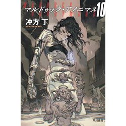 マルドゥック・アノニマス〈10〉(ハヤカワ文庫JA) [文庫]