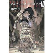 マルドゥック・アノニマス 10(ハヤカワ文庫JA－マルドゥック・シリーズ<0>) [文庫]