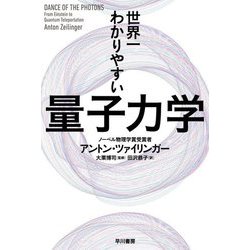 世界一わかりやすい量子力学(ハヤカワ文庫NF) [文庫]
