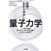 世界一わかりやすい量子力学(ハヤカワ文庫NF) [文庫]