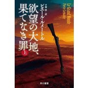 欲望の大地、果てなき罪〈上〉(ハヤカワ・ミステリ文庫HM) [文庫]