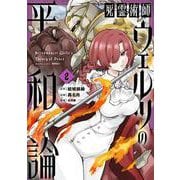 死霊術師ウェルツの平和論<2>(バンブーコミックス 異世界ＢＣ) [コミック]