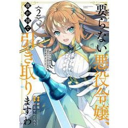 要らない悪役令嬢、我が国で引き取りますわ　優秀なご令嬢方を追放だなんて愚かな真似、国を滅ぼしましてよ？<2>(バンブーコミックス 異世界ＢＣ) [コミック]