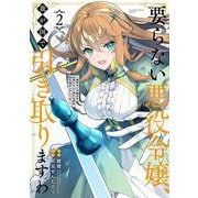 要らない悪役令嬢、我が国で引き取りますわ　優秀なご令嬢方を追放だなんて愚かな真似、国を滅ぼしましてよ？<2>(バンブーコミックス 異世界ＢＣ) [コミック]