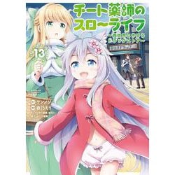チート薬師のスローライフ<13>(バンブーコミックス 異世界ＢＣ) [コミック]
