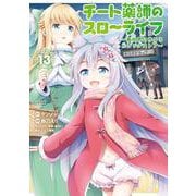 チート薬師のスローライフ<13>(バンブーコミックス 異世界ＢＣ) [コミック]