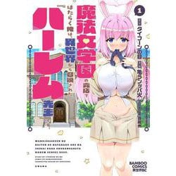 魔法女学園の売店ではたらく俺は、異世界から召喚された『ハーレム先生』です。<1>(バンブーコミックス 異世界ＢＣ) [コミック]