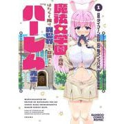魔法女学園の売店ではたらく俺は、異世界から召喚された『ハーレム先生』です。<1>(バンブーコミックス 異世界ＢＣ) [コミック]