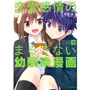 恋愛感情のまるでない幼馴染漫画<7>(バンブーコミックス) [コミック]