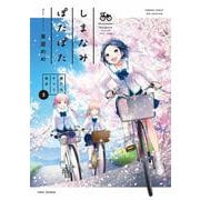 しまなみぽたぽた　瀬戸内チャリ散歩<3>(バンブーコミックス WINセレクション) [コミック]