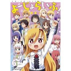 よーじょらいふ！<6>(バンブーコミックス WINセレクション) [コミック]