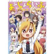 よーじょらいふ！<6>(バンブーコミックス WINセレクション) [コミック]