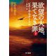 欲望の大地、果てなき罪〈下〉(ハヤカワ・ミステリ文庫HM) [文庫]