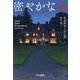 密やかな炎 [単行本]