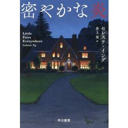 密やかな炎 [単行本]