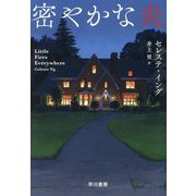 密やかな炎 [単行本]