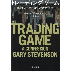 トレーディング・ゲーム―天才トレーダーのクソったれ人生 [単行本]