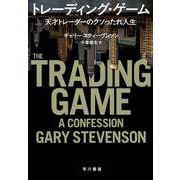 トレーディング・ゲーム－天才トレーダーのクソったれ人生 [単行本]