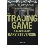 トレーディング・ゲーム―天才トレーダーのクソったれ人生 [単行本]