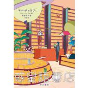 惑星語書店 [単行本]
