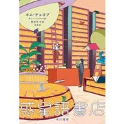 惑星語書店 [単行本]
