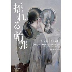 揺れる輪郭 [単行本]