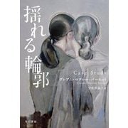揺れる輪郭 [単行本]