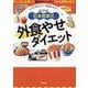 石本哲郎式 外食やせダイエット―マネするだけで"若返りやせ"! [単行本]