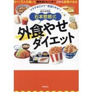 石本哲郎式 外食やせダイエット―マネするだけで"若返りやせ"! [単行本]