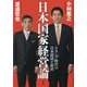 日本国家経営論―トランプ時代の日本経済と政治 [単行本]