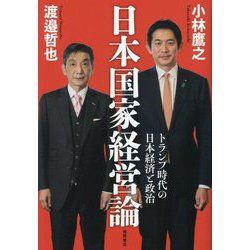 日本国家経営論―トランプ時代の日本経済と政治 [単行本]