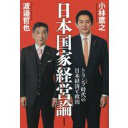 日本国家経営論―トランプ時代の日本経済と政治 [単行本]